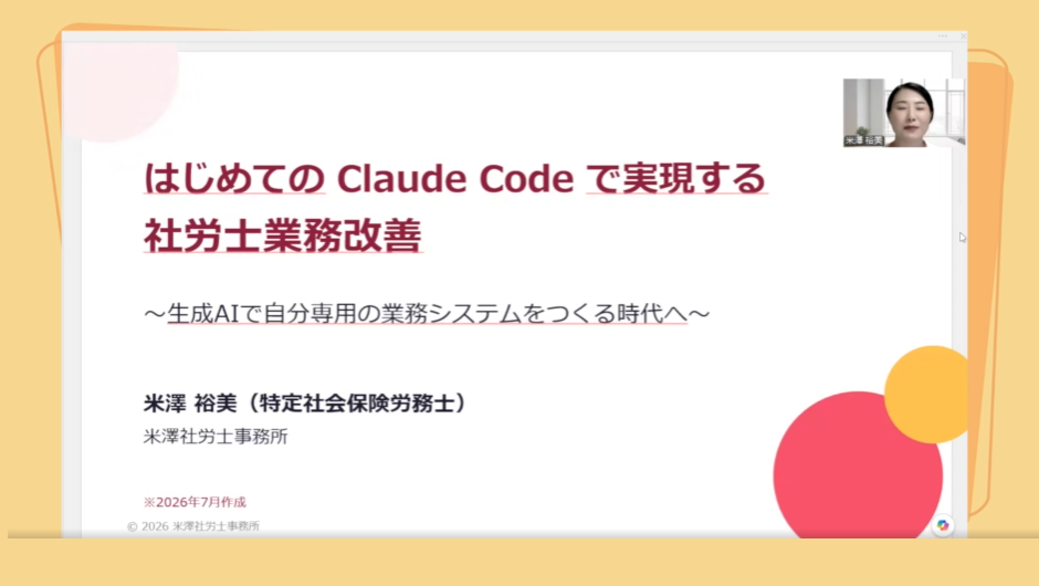 【オンデマンド】はじめてのClaude Codeで実現する社労士業務改善