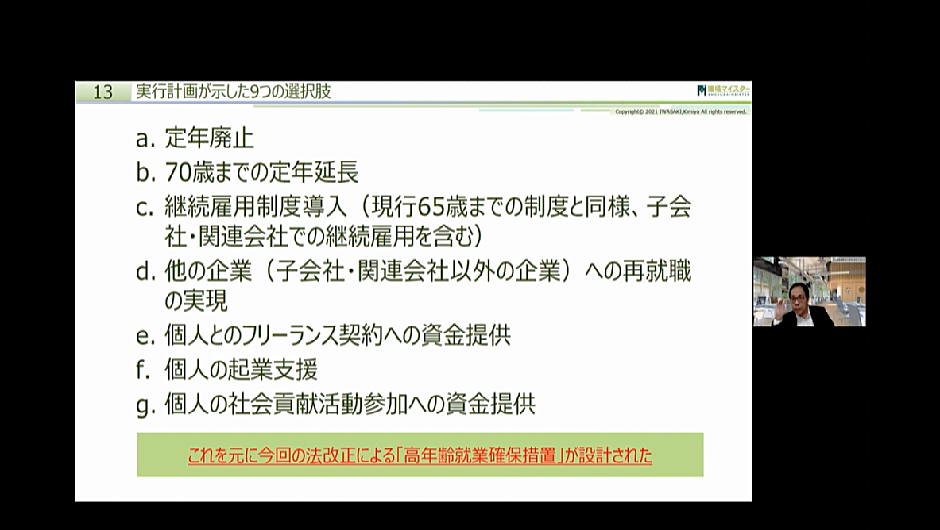 【岩﨑労務アカデミー】第1回 改正高年齢者法による「高年齢者就業確保措置」について