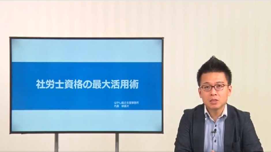 社労士資格の最大活用術