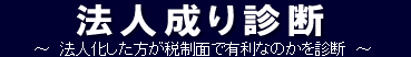 法人成り診断