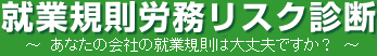 就業規則労務リスク診断