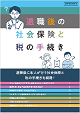 退職後の社会保険と税の手続き