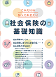社会保険の基礎知識冊子