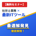 【無料セミナー】社労士業務×最新ITツール最適解発見セミナー