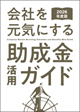 2026年度版 会社を元気にする助成金活用ガイド