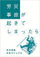 「労災事故が起きてしまったら」小冊子