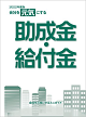 2022年度版 会社を元気にする助成金・給付金