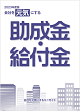 2023年度版 会社を元気にする助成金・給付金