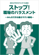 ストップ!職場のハラスメント
