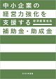 2023年度版 経済産業省系 補助金・助成金