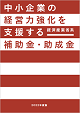 2023年度版 経済産業省系 補助金・助成金