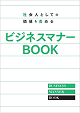 社会人としての価値を高めるビジネスマナーBOOK【10冊】