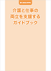 働くあなたを守る　介護と仕事の両立を支援するガイドブック