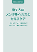 働く人のメンタルヘルスとセルフケア ～ストレスチェックを活用して ストレスと上手に付き合おう～
