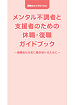 メンタル不調者と支援者のための 休職・復職ガイドブック ～復職後も元気に働き続けるために～