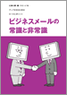 ビジネスメールの常識と非常識