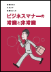 ビジネスマナーの常識と非常識