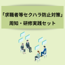 求職者等セクハラ防止対策 周知・研修実践セット
