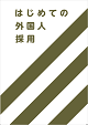 「はじめての外国人採用」小冊子