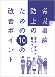 「労災事故防止のための10の改善ポイント」小冊子