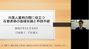 「行政書士による外国人雇用の際に役立つ在留資格の基礎知識と申請手続き」セミナー