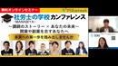 社労士の学校 -MANABIYA- カンファレンス ～講師のストーリー×あなたの未来 ～ 開業や副業を志すあなたへ!