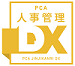 PCA人事管理DX
