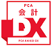 PCA会計DX