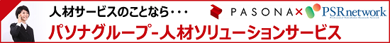 PASONA人材ソリューションサービス
