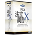 PCA法定調書X
