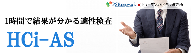 1時間で結果が分かる！適性検査HCi-AS