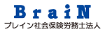 BraiN ブレイン社会保険労務士法人