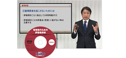 評価者用のポイント解説DVDで、評価者研修の実施も可能