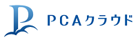 PCAクラウド