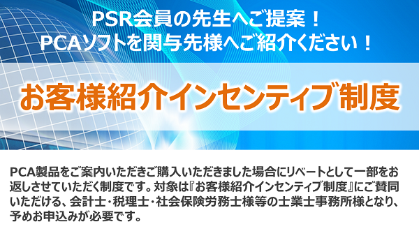 お客様紹介インセンティブ制度