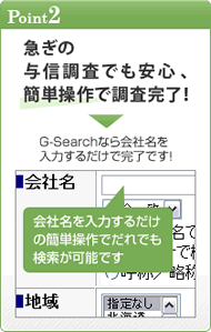 Point2.急ぎの与信調査でも安心、簡単操作で調査完了！