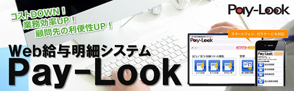 Web給与明細システム「Pay-Look」