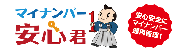 マイナンバー安心君