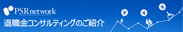 退職金コンサルティング