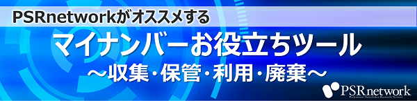 マイナンバーお役立ちツール～収集・保管・利用・廃棄～