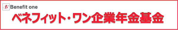 ベネフィットワン企業年金基金