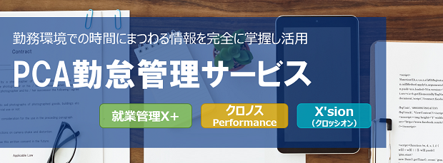 勤務環境での時間にまつわる情報を完全に掌握し活用 PCA勤怠管理サービス 就業管理X クロノスPerformance X'sion(クロッシオン)