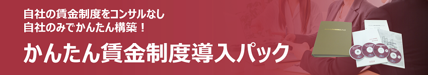 かんたん賃金制度導入パック | 社会保険労務士PSRネットワーク