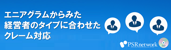 エニアグラムからみた経営者のタイプに合わせたクレーム対応 社会保険労務士psrネットワーク