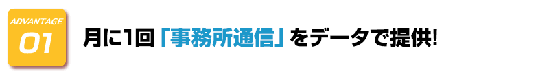 ADVANTAGE-1　月に1回「事務所通信」をデータで提供!