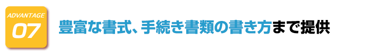 ADVANTAGE-7　豊富な書式、手続き書類の書き方まで提供