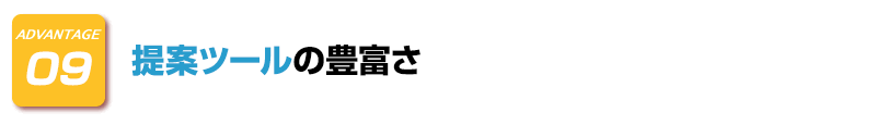 ADVANTAGE-9　提案ツールの豊富さ