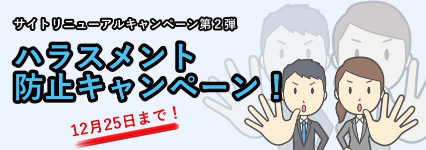 ハラスメント防止キャンペーン 社会保険労務士psrネットワーク ハラスメント防止キャンペーン 社会保険労務士psrネットワーク