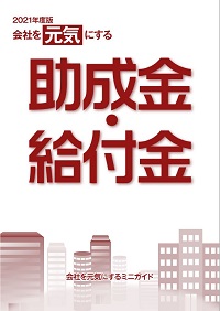 21年度版 会社を元気にする助成金 給付金 社会保険労務士psrネットワーク 21年度版 会社を元気にする助成金 給付金 社会保険労務士psrネットワーク