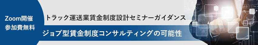 トラック運送業賃金制度設計の実務